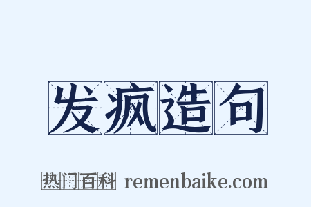发疯造句是什么意思的图片